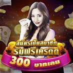 แจกเครดิตฟรี 300 ไม่ต้องฝาก ล่าสุด